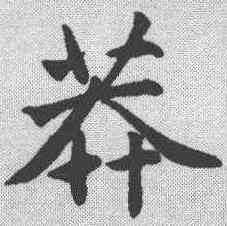 莽,趙孟𫖯 ,書法字典